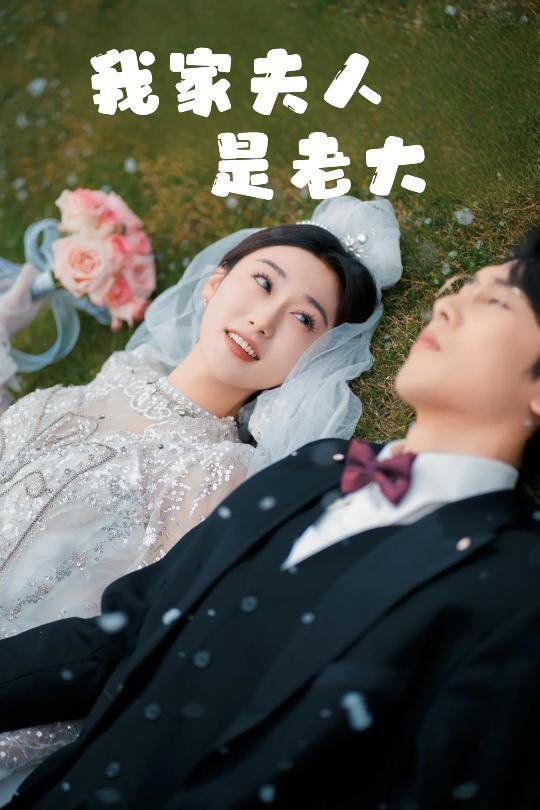 我家夫人是老大（救命！夫人竟然是大佬）封面图