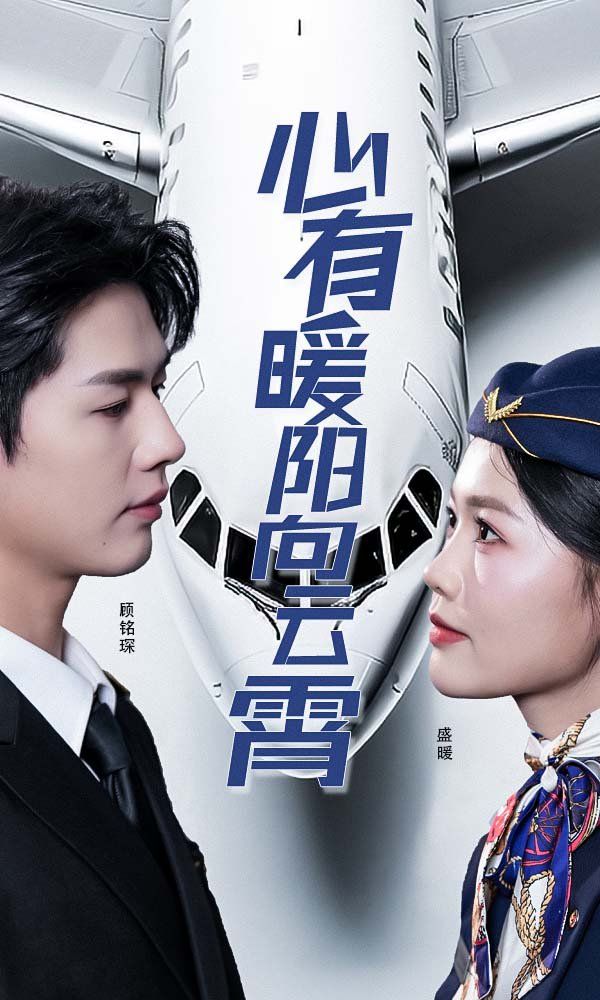 新有暖阳向云霄封面图
