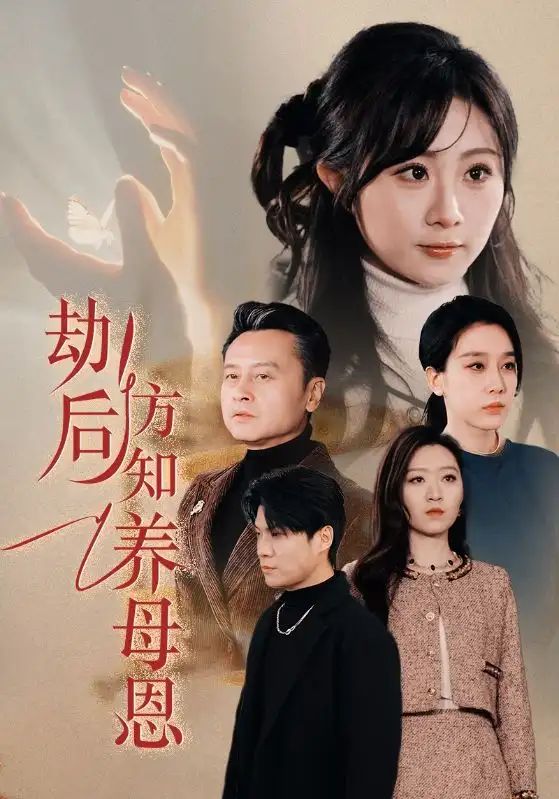 春风拂旧怨(劫后方知养母恩)封面图