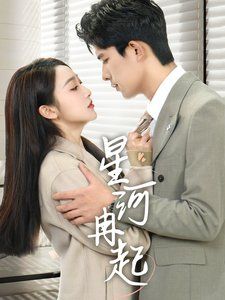 星河冉起（婚后夫人又撒娇了）封面图