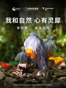 《我和自然 心有灵犀》第四季 - 共生之地封面图