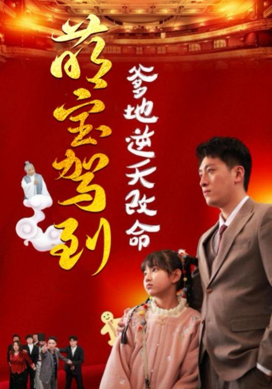 萌宝驾到爹地逆天改命（萌宝无敌爹地逆天改命)封面图