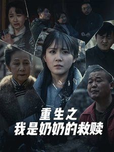 妄村（重生之我是奶奶的救赎）封面图