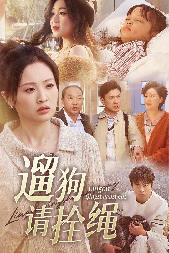 遛狗请拴绳（脱缰现世报）封面图