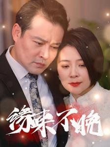 新缘来不晚封面图