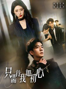 只需待我如初心（都破产了谁还追校花呀）封面图
