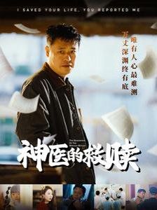 神医的救赎（我救你命你举报我）封面图