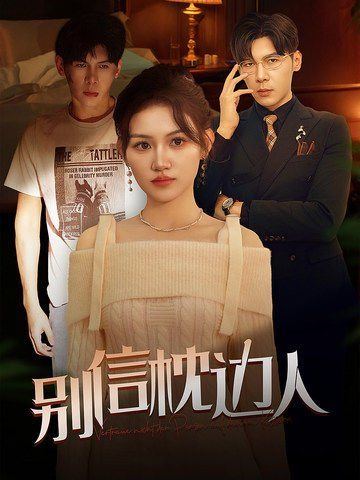 别信枕边封面图