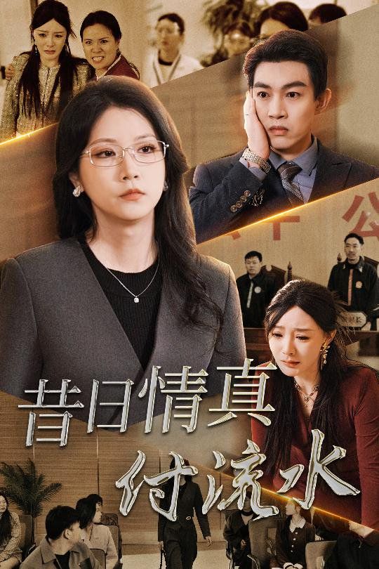 昔日情真付流水（真情若梦）封面图