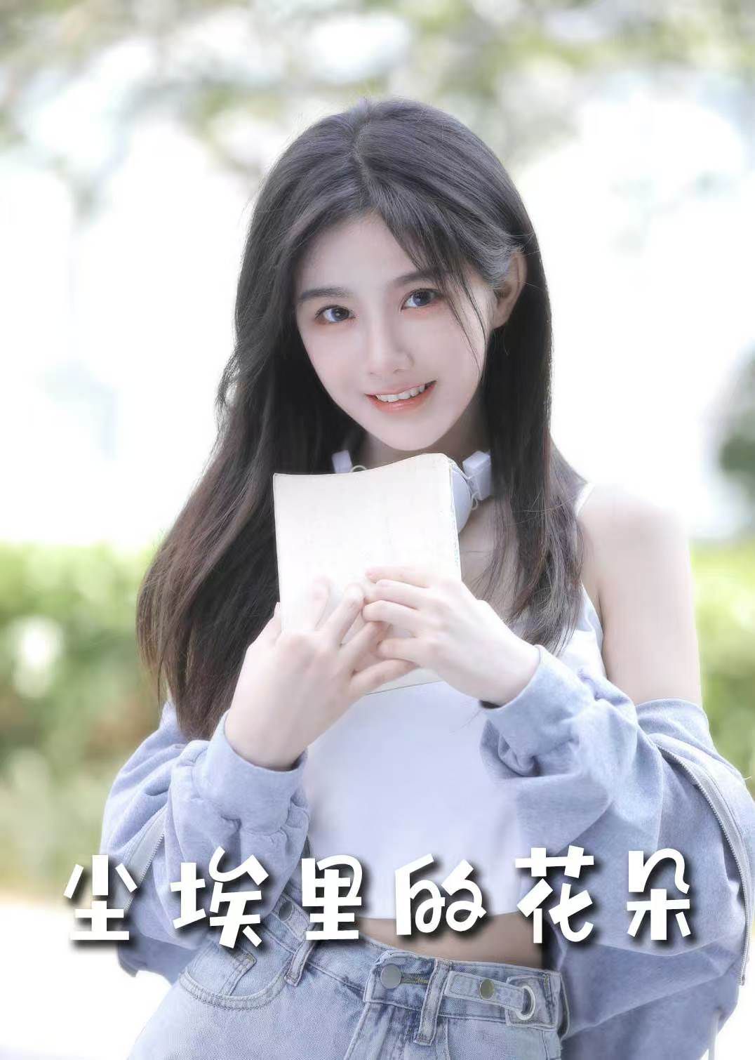 前路漫漫亦灿灿（尘埃里的花朵）封面图