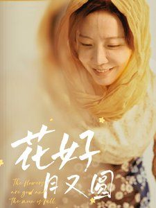 花好月又圆2025封面图