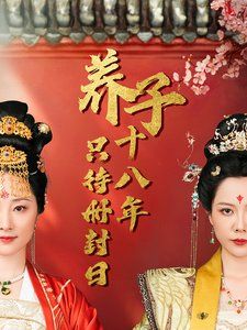 子十八年只待册封日封面图