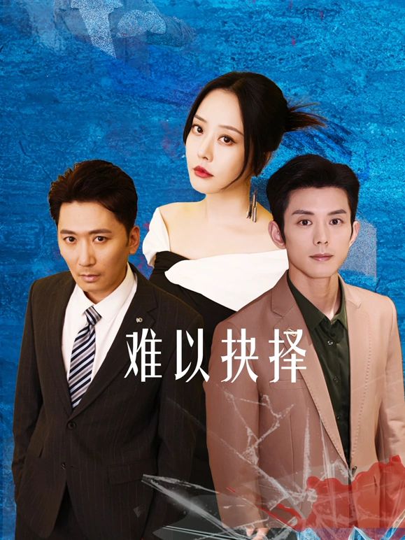 难以抉择封面图