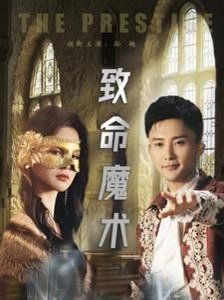 致命魔术2025封面图