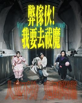 弊家伙 我要去祓魔封面图
