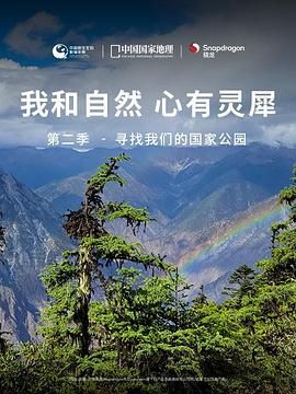 《我和自然 心有灵犀》第二季 - 寻找我们的国家公园封面图
