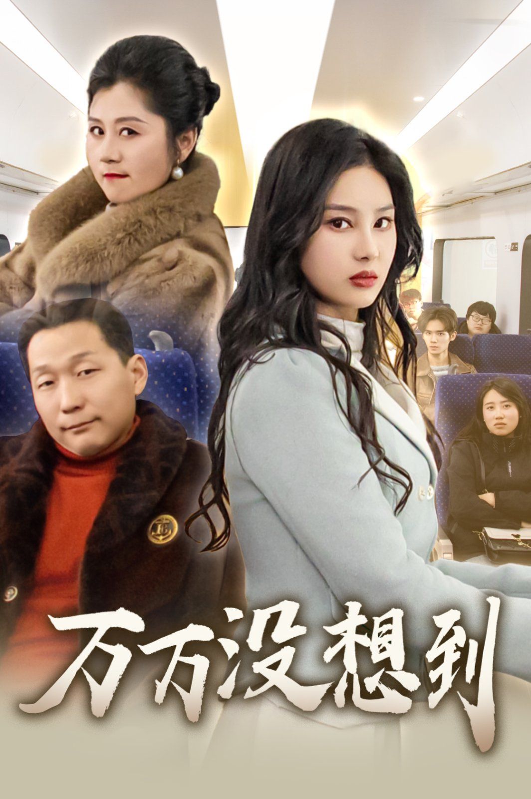 万万没想到2025封面图