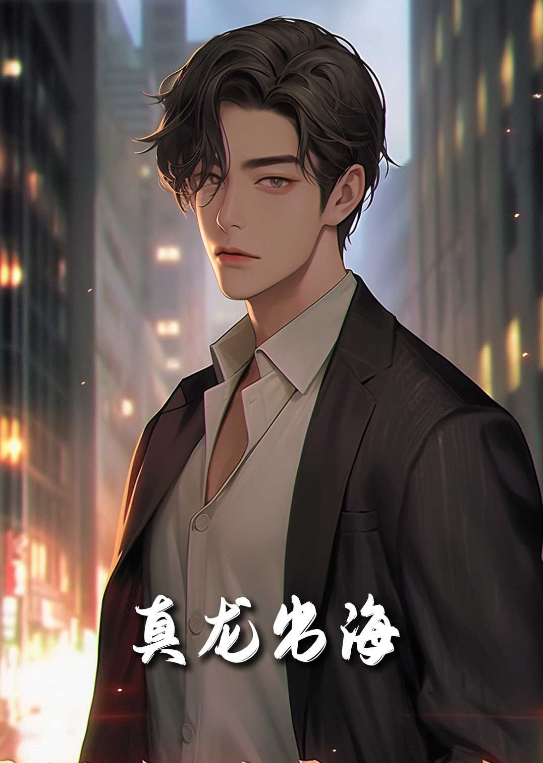 新龙君归来封面图