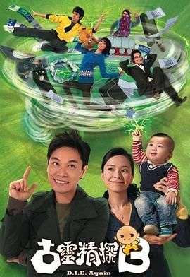 古灵精探B 粤语版封面图