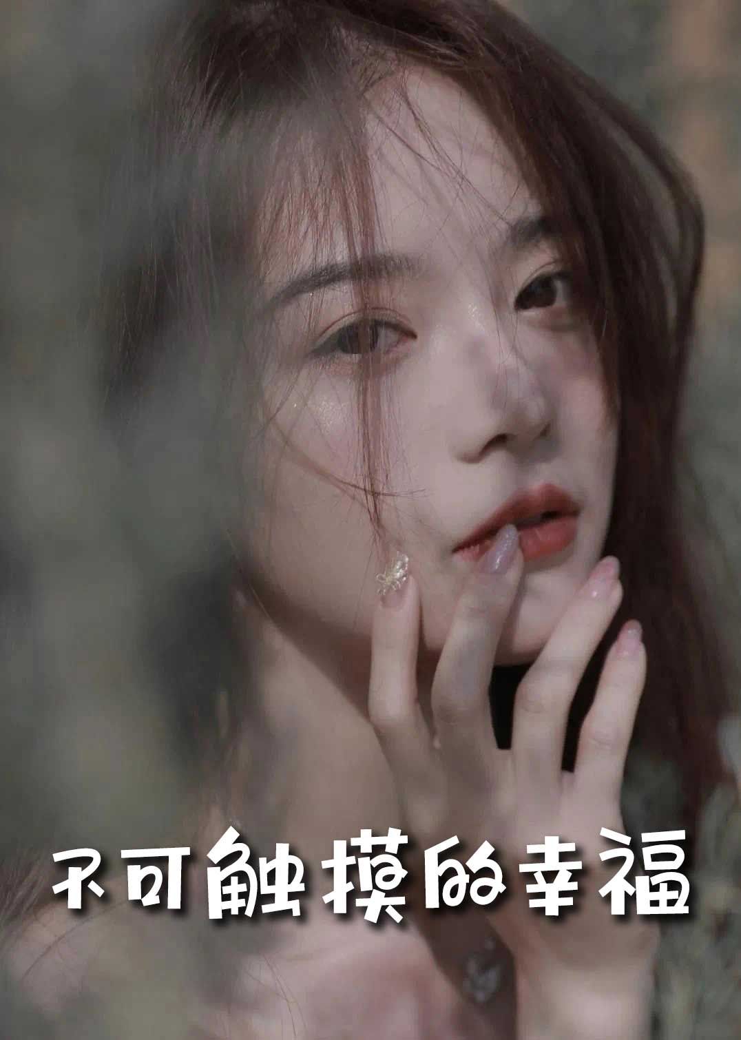 苏小姐，我只想爱你（不可触摸的幸福）封面图