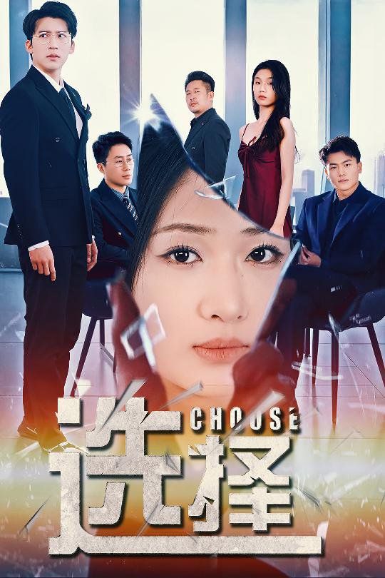 选择(迷雾温情)封面图