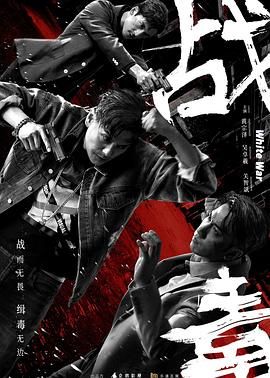 战毒-粤语版封面图