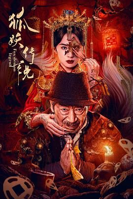 狐妖传说封面图