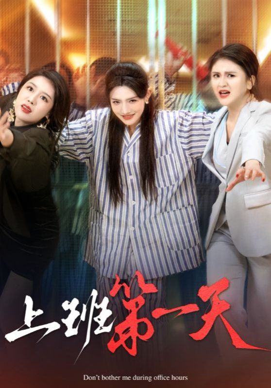 新上班第一天封面图