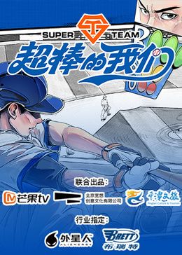 超棒的我们封面图