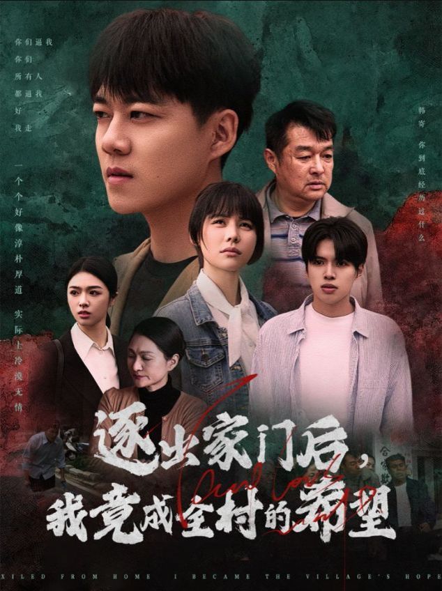 逐出家门后我竟成全村的希望（我竟是全村的希望封面图