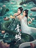 青蛇缘起封面图
