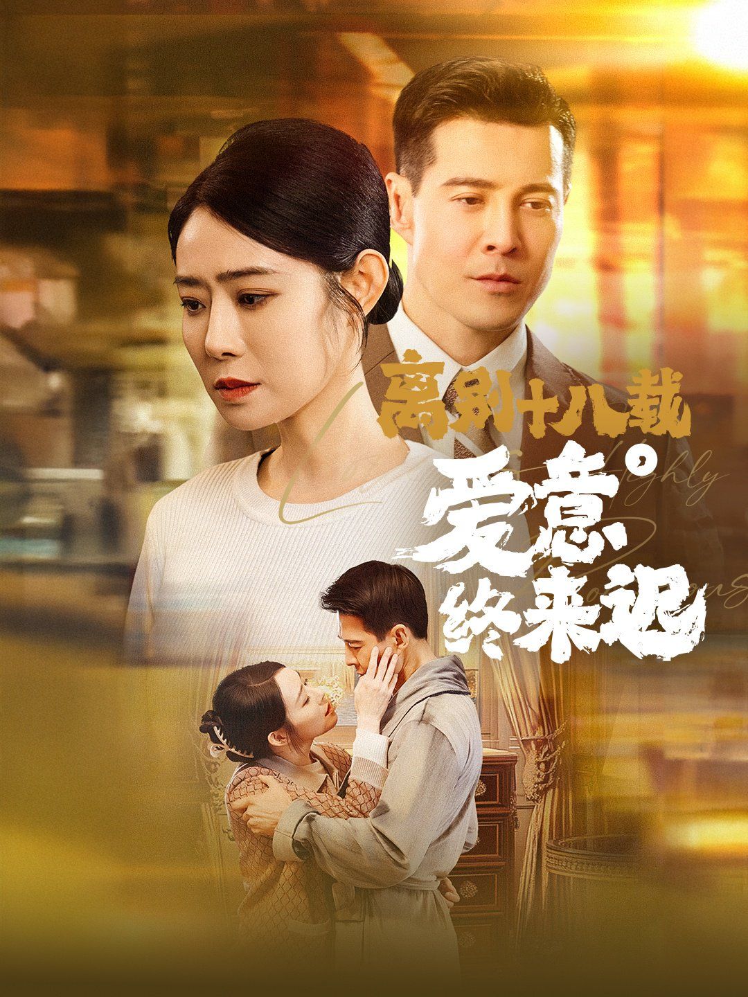 离别十八载爱意终来迟(永不失联的爱)封面图
