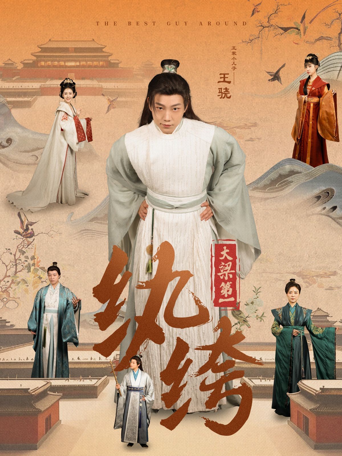 新大梁第一纨绔封面图