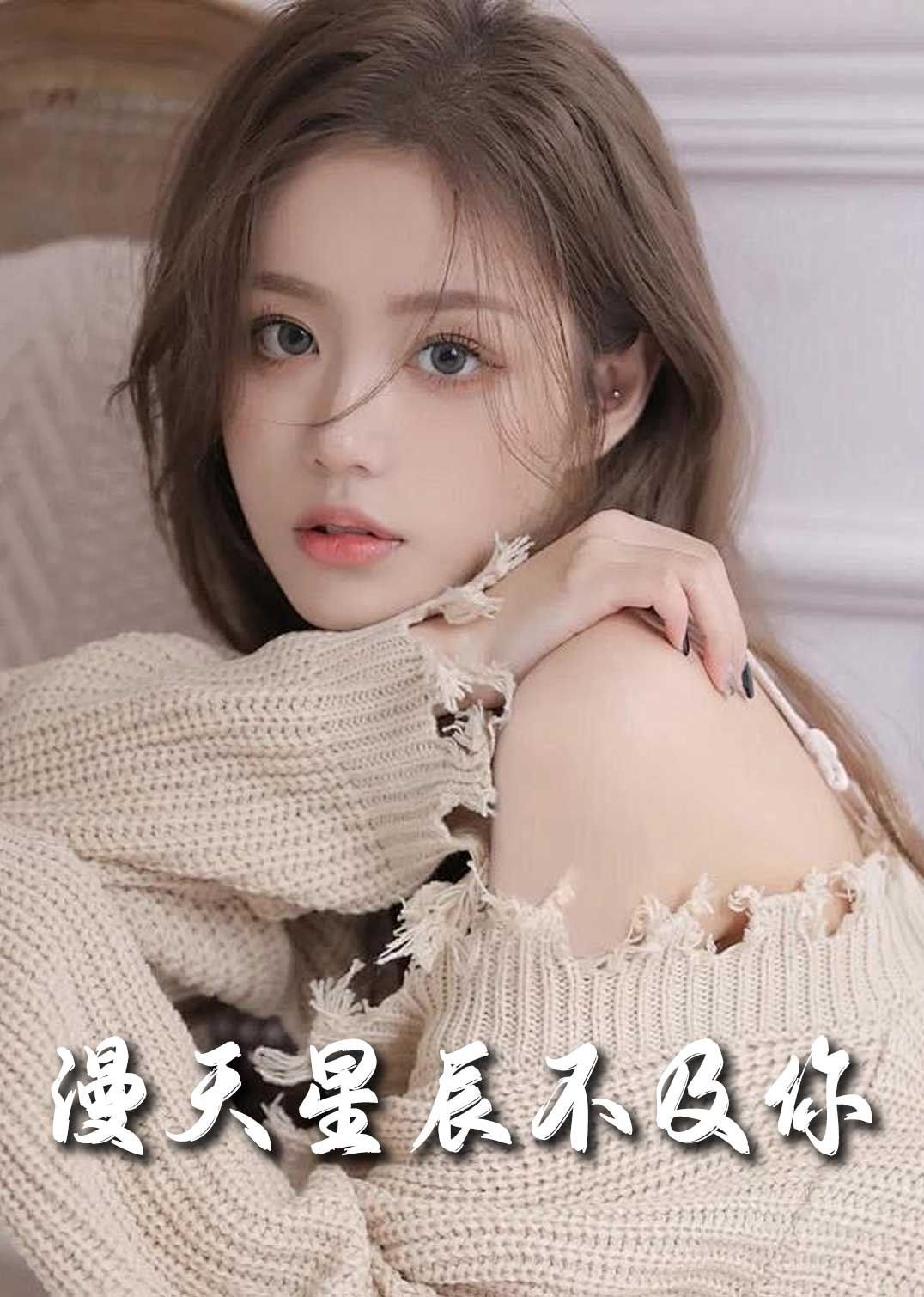 流云散尽不逢（满天星辰不及你）封面图