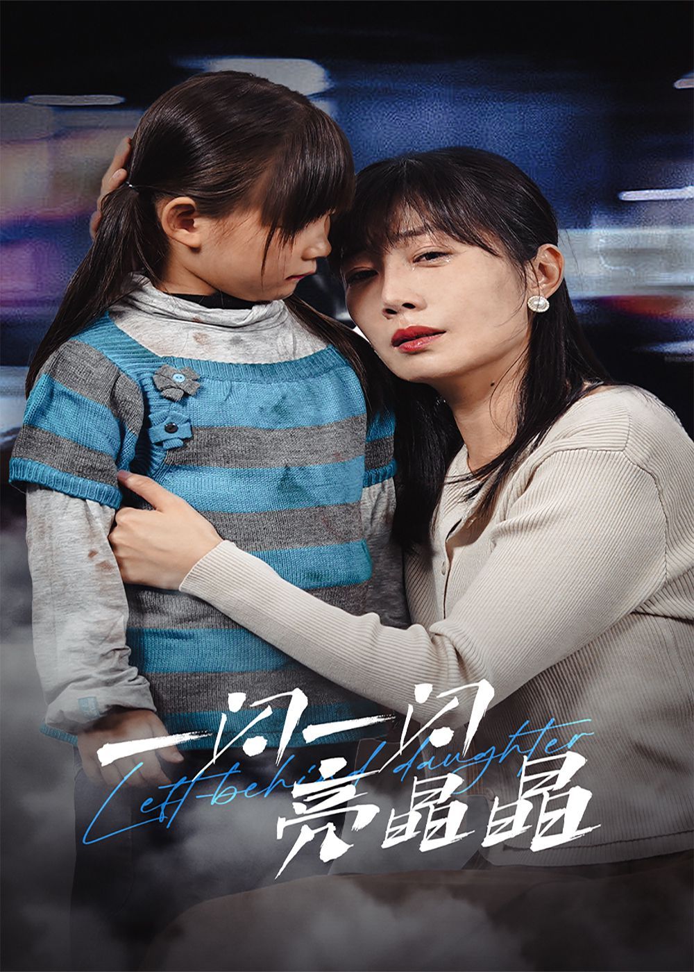 一闪一闪亮晶晶 2025封面图