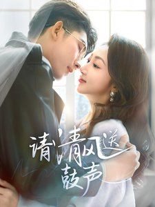 请清风送鼓声-落幕时的我们封面图