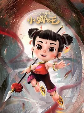 少年英雄小哪吒封面图