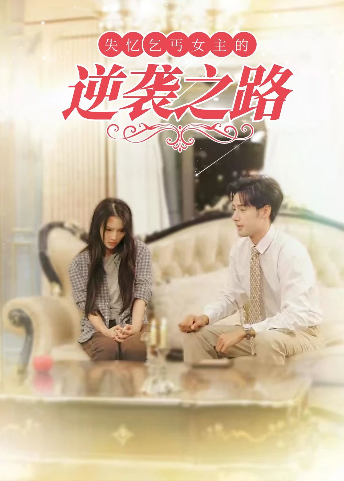 失忆乞丐女主的逆袭之路-弃妇荣耀封面图