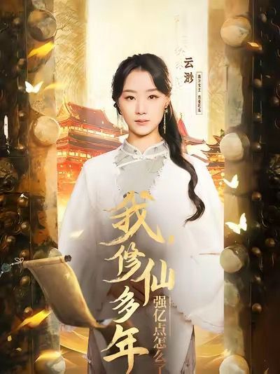 我修仙多年强亿点怎么了（摆渡人）封面图