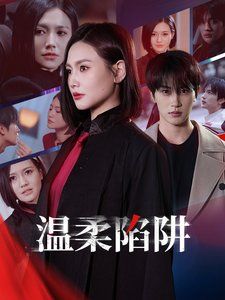 温柔陷阱封面图