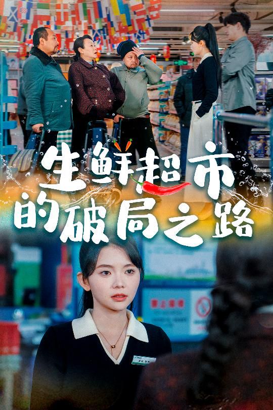 生鲜超市的破局之路（小生意的破局传奇）封面图