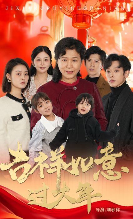 吉祥如意过大年2025封面图
