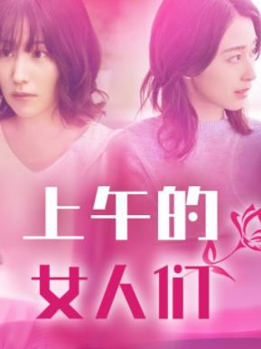 上午的女人们封面图