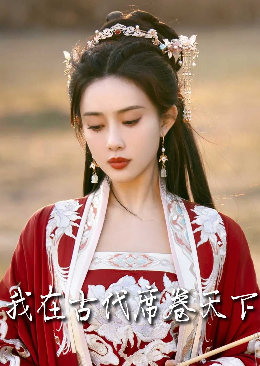撩帝心（毓色权谋）（我在古代席卷天下）封面图