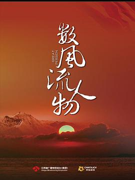 数风流人物封面图
