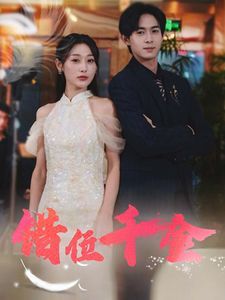 错位千金封面图