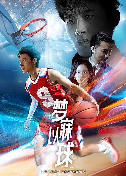 梦寐以球2025封面图