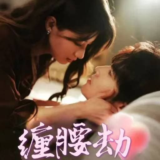 缠腰劫（偏执大佬总想独占我）（纵情）封面图