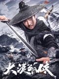 大漠孤侠2025封面图