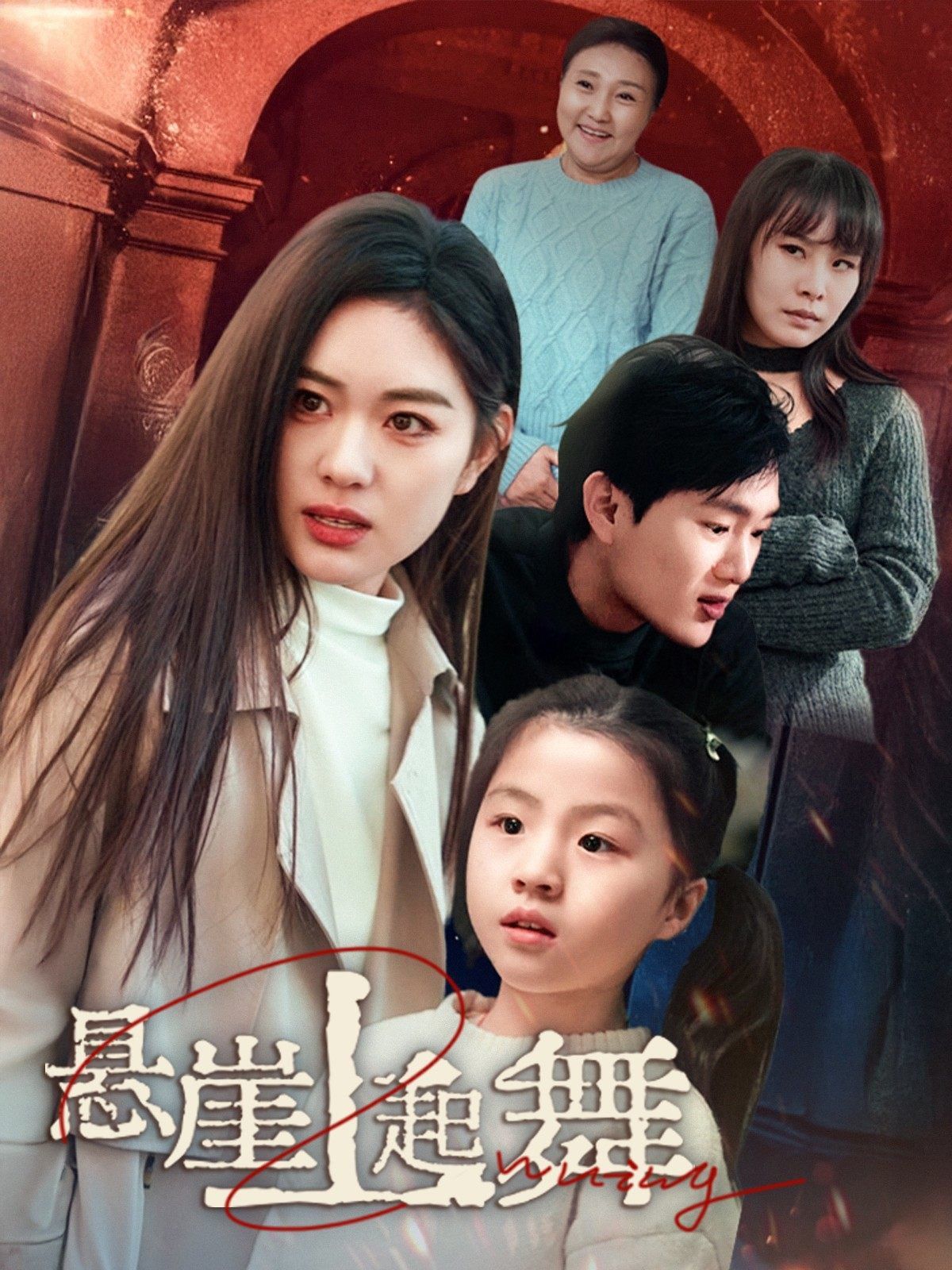 悬崖上起舞(我的对门是前夫)封面图